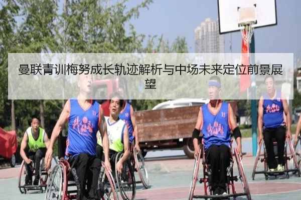 曼联青训梅努成长轨迹解析与中场未来定位前景展望