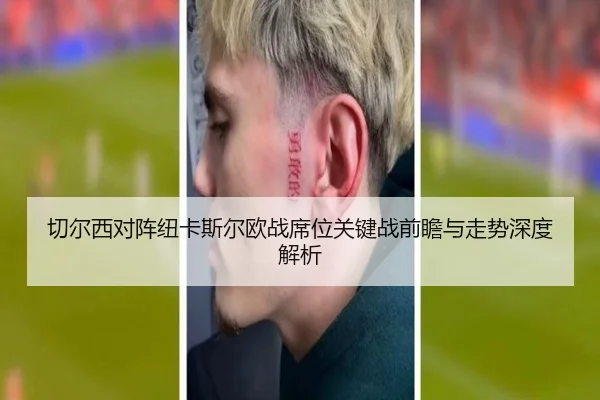 切尔西对阵纽卡斯尔欧战席位关键战前瞻与走势深度解析