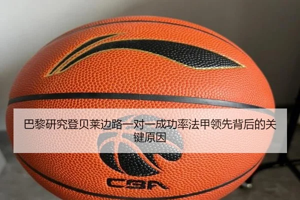 巴黎研究登贝莱边路一对一成功率法甲领先背后的关键原因