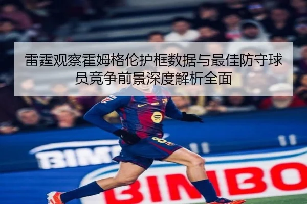 雷霆观察霍姆格伦护框数据与最佳防守球员竞争前景深度解析全面