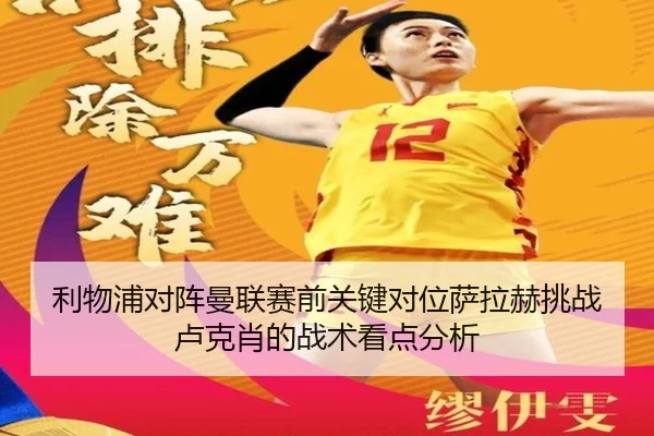 利物浦对阵曼联赛前关键对位萨拉赫挑战卢克肖的战术看点分析