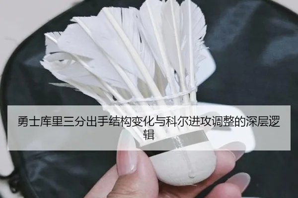 勇士库里三分出手结构变化与科尔进攻调整的深层逻辑