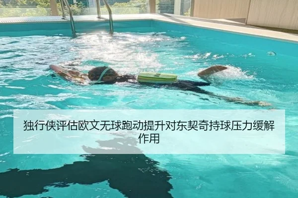 独行侠评估欧文无球跑动提升对东契奇持球压力缓解作用