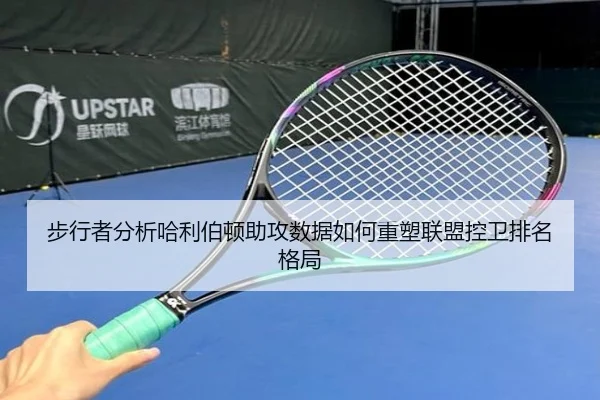 步行者分析哈利伯顿助攻数据如何重塑联盟控卫排名格局