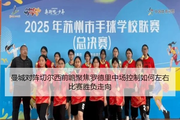 曼城对阵切尔西前瞻聚焦罗德里中场控制如何左右比赛胜负走向
