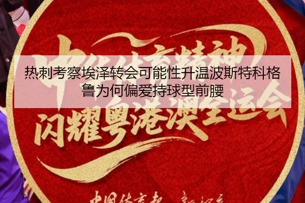 热刺考察埃泽转会可能性升温波斯特科格鲁为何偏爱持球型前腰