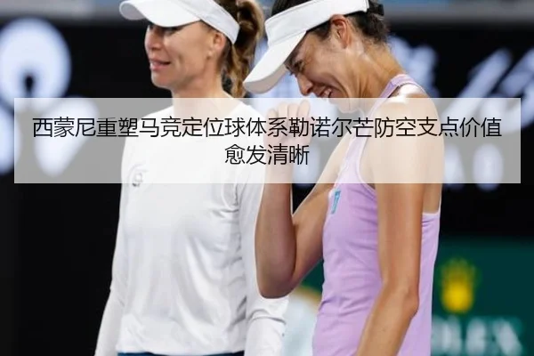 西蒙尼重塑马竞定位球体系勒诺尔芒防空支点价值愈发清晰